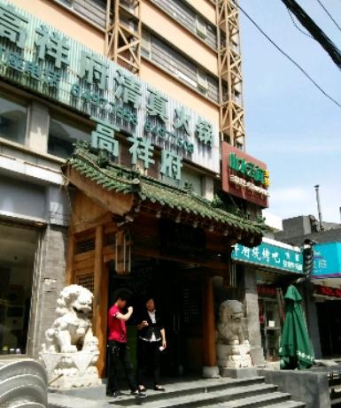 高祥府清真火锅加盟