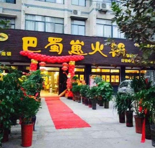 巴蜀崽火锅加盟