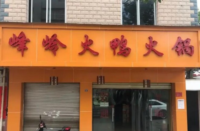 峰岭火鸭火锅加盟 峰岭火鸭火锅加盟