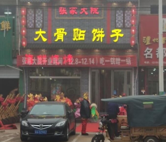 张家大院大骨贴饼子加盟
