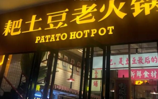 耙土豆火锅加盟