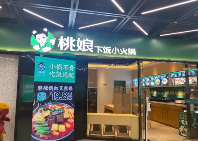 桃娘下饭小火锅加盟 桃娘下饭小火锅加盟