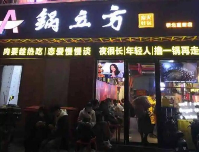 锅立方碳火蛙锅 锅立方碳火蛙锅