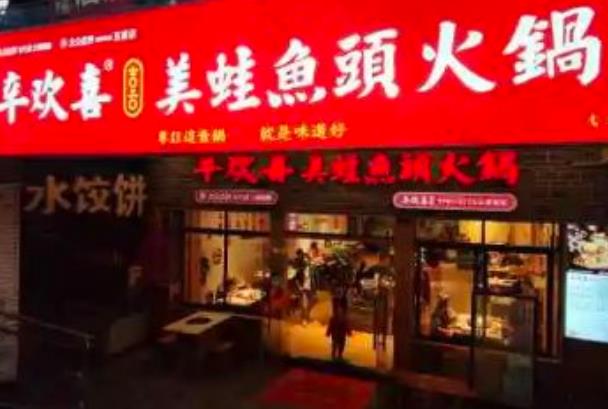 辛欢喜美蛙鱼头火锅加盟 辛欢喜美蛙鱼头火锅加盟