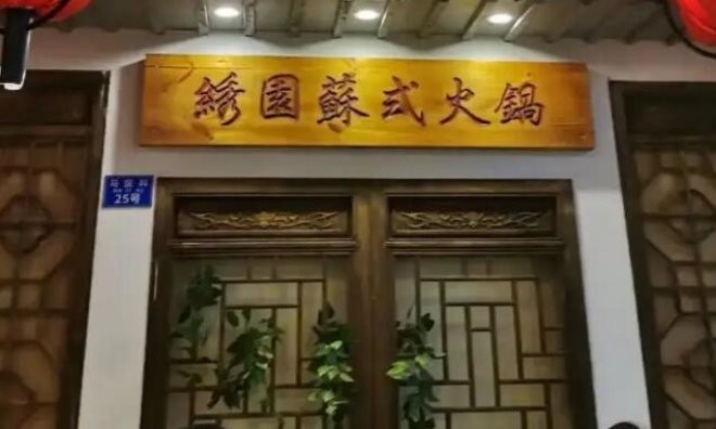 绣园苏式火锅加盟
