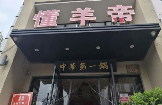 懂羊帝羊蝎子火锅加盟 懂羊帝羊蝎子火锅加盟