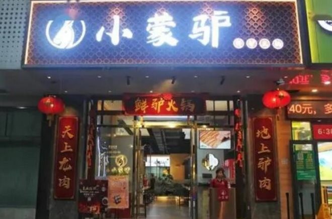 小蒙驴鲜驴火锅加盟