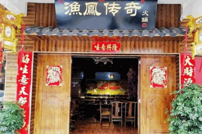 渔凤传奇火锅 渔凤传奇火锅