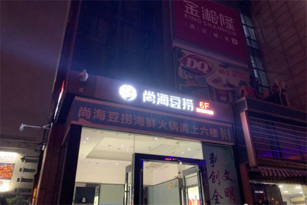 尚海豆捞加盟