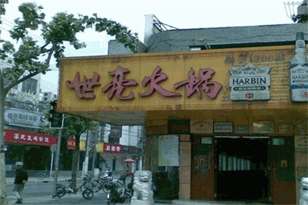 世亮火锅加盟
