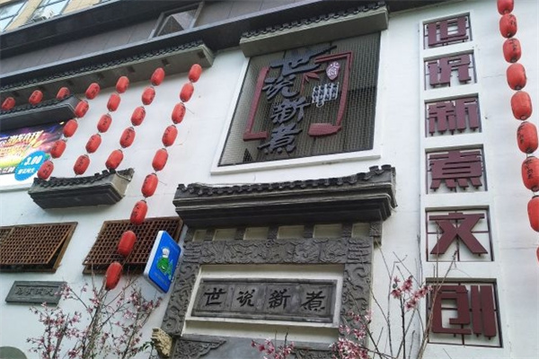 世说新煮火锅加盟
