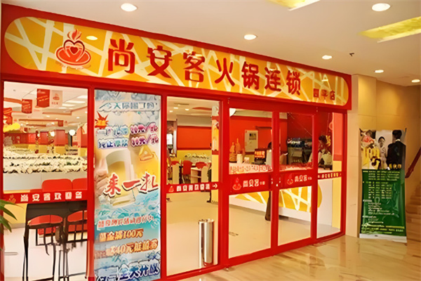 尚安客火锅加盟
