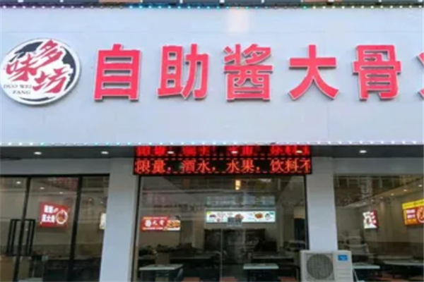 多味坊自助酱大骨火锅加盟