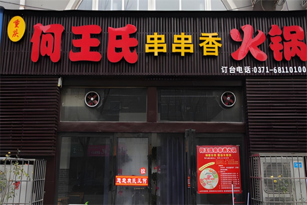 何王氏串串香火锅加盟