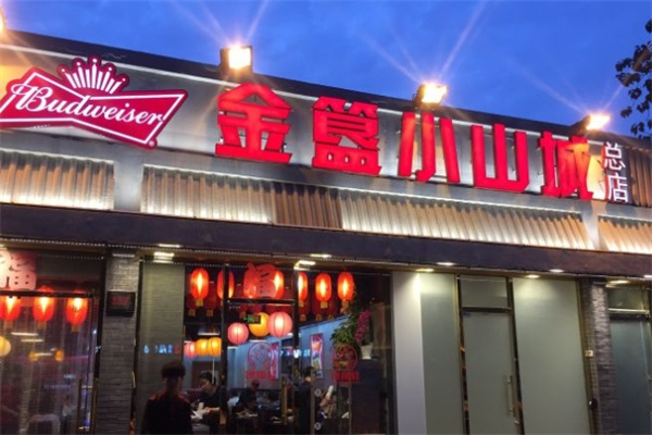 金簋小山城加盟