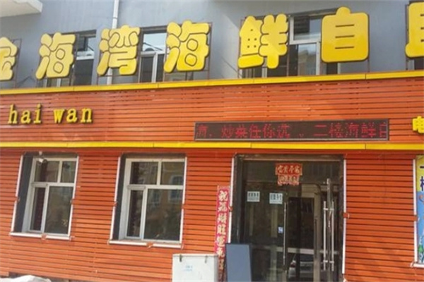 金海湾自助烤肉火锅加盟