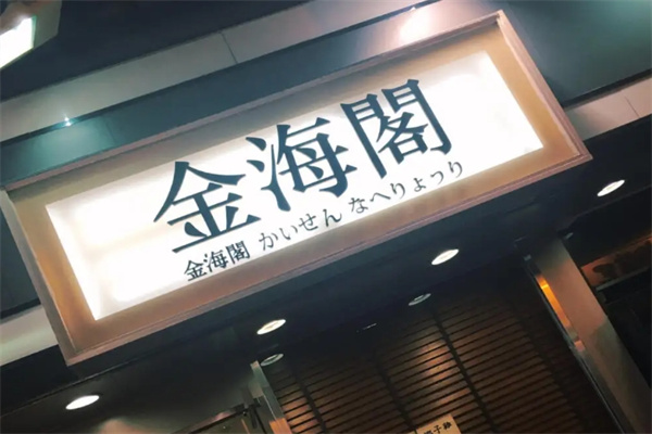 金海阁海鲜火锅加盟
