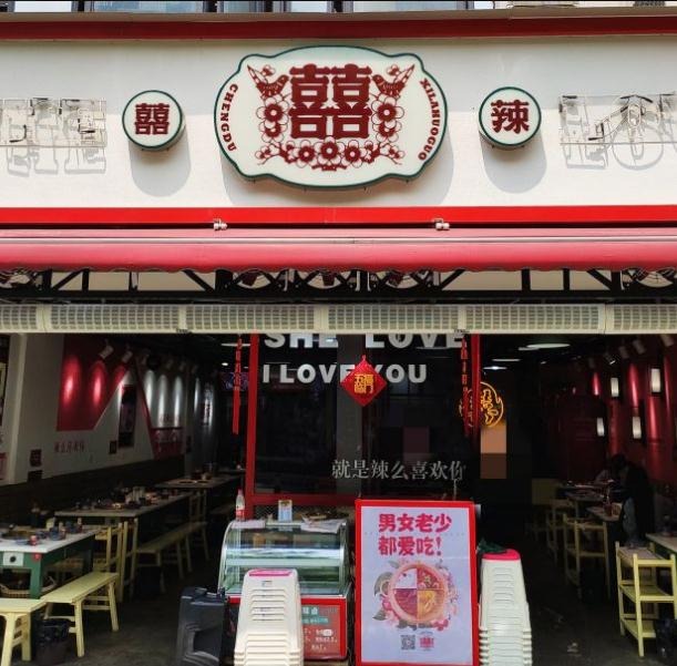 囍辣火锅加盟