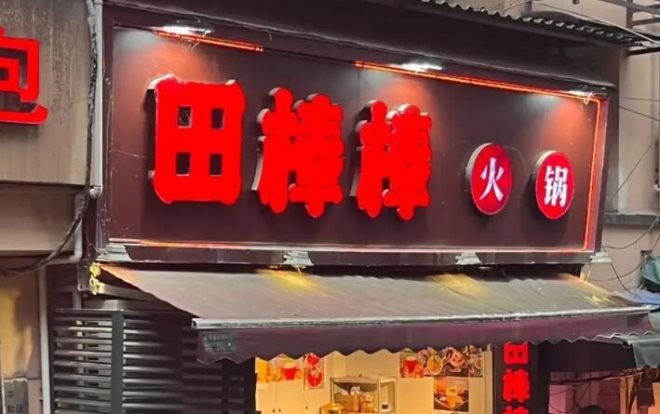 田棒棒火锅加盟