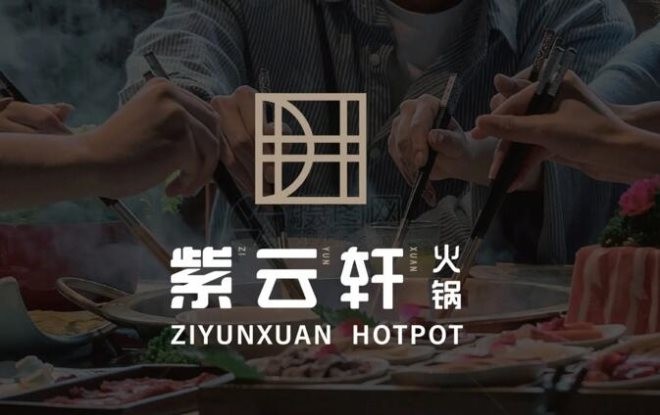 紫云轩火锅加盟