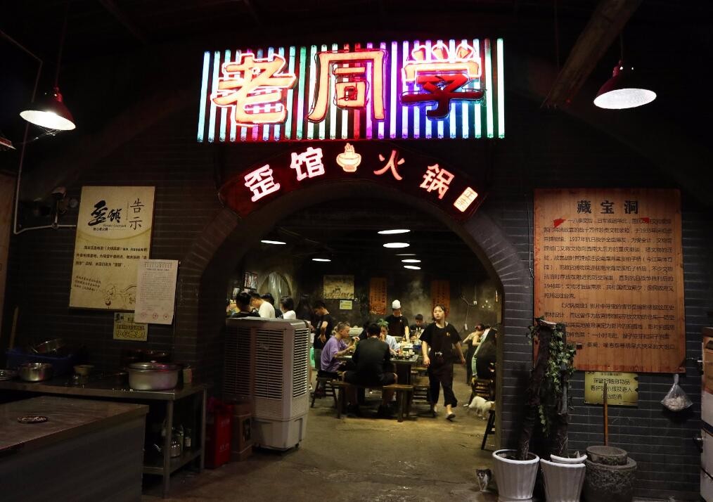 歪馆老同学火锅加盟