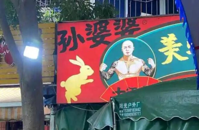 孙婆婆美蛙兔火锅加盟