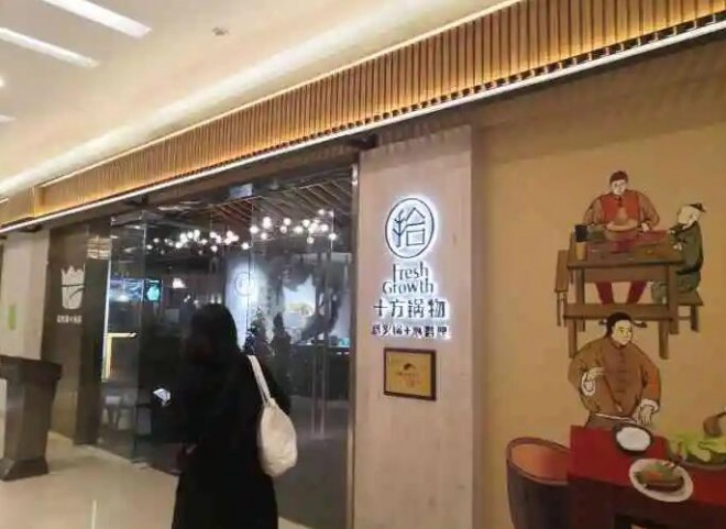 十方锅物火锅 十方锅物火锅