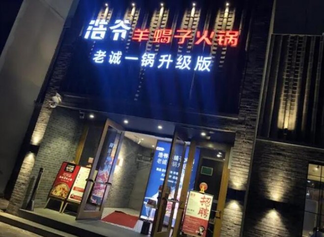 浩爷羊蝎子火锅 浩爷羊蝎子火锅