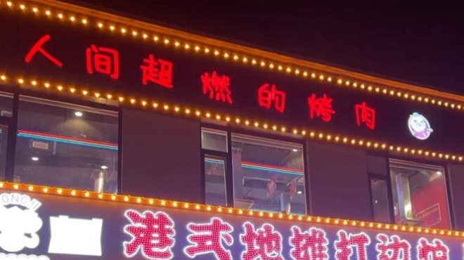 通记港式地摊打边炉加盟