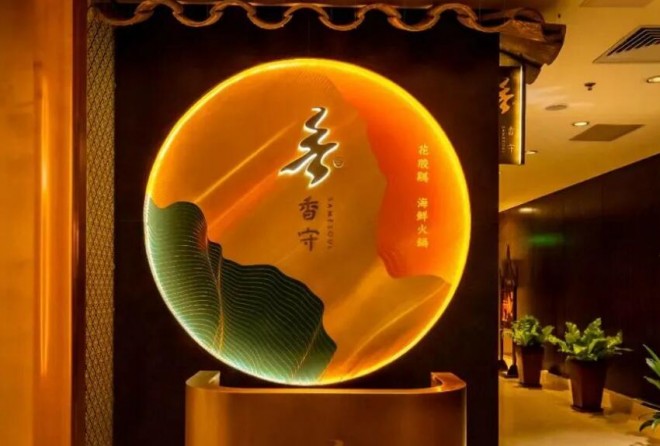 香守花胶鸡海鲜火锅加盟 香守花胶鸡海鲜火锅加盟