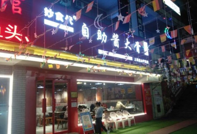 妙食代自助酱大骨火锅加盟 妙食代自助酱大骨火锅加盟