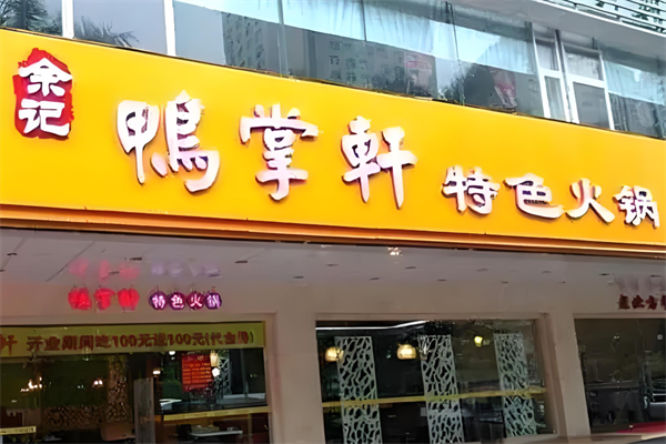 余记鸭掌轩加盟