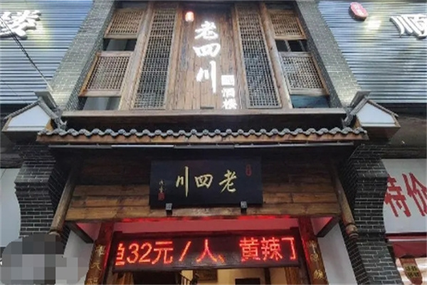 老四川火锅加盟