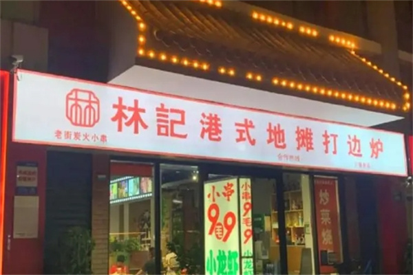 林记港式地摊打边炉加盟