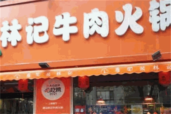 林记牛肉火锅加盟