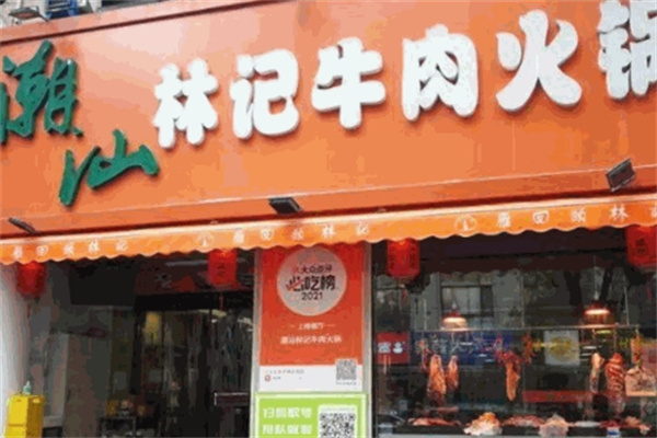 潮汕林记牛肉火锅加盟