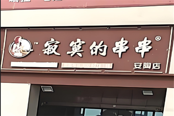 寂寞的串串加盟