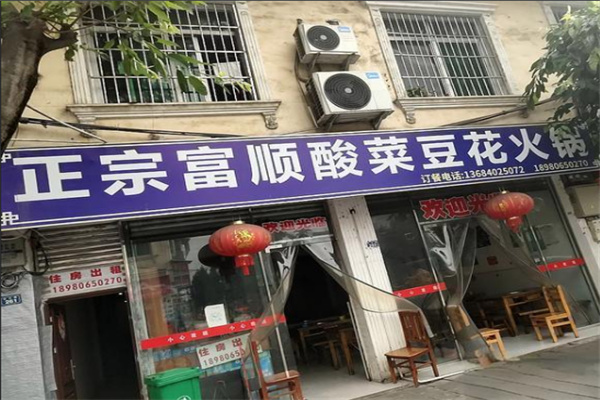 富顺酸菜豆花火锅加盟