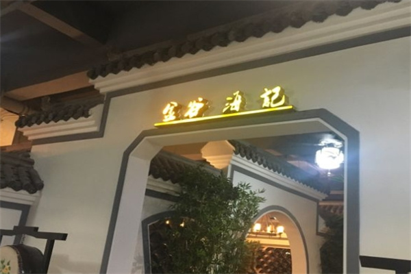 金谷海记牛肉火锅加盟