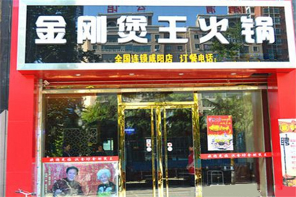汉食坊金刚煲王火锅加盟