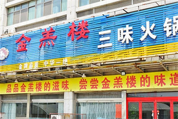 金羔楼三味火锅加盟
