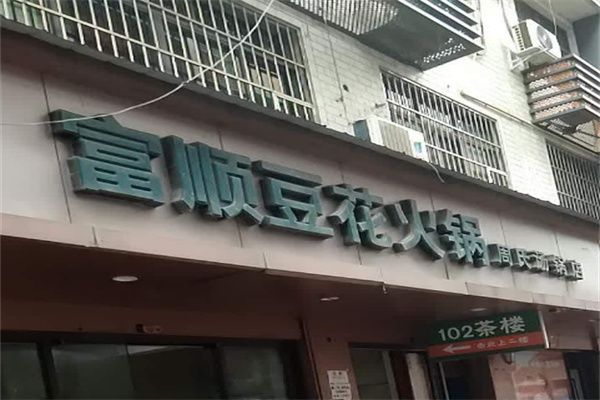 富顺豆花加盟