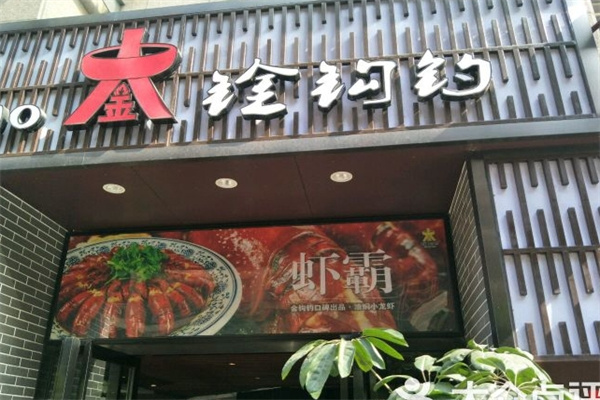 金钩钓火锅加盟