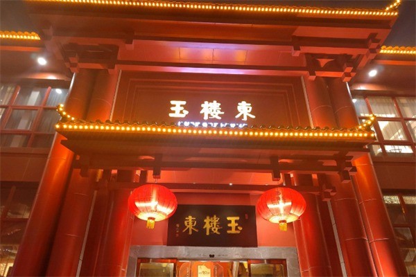 玉楼东火锅加盟