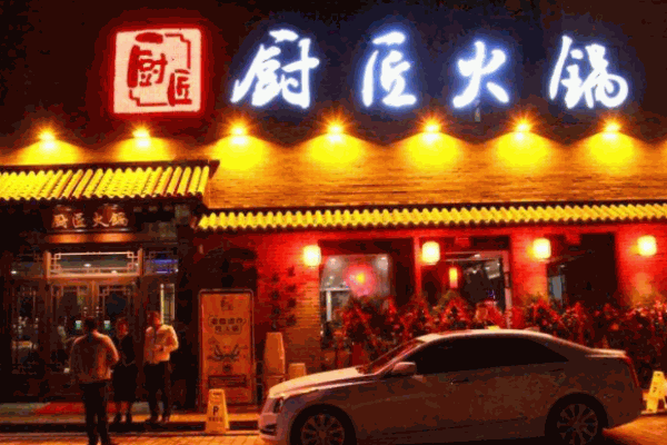 厨匠火锅加盟