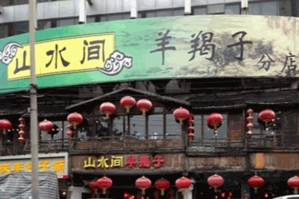 山水间羊蝎子加盟