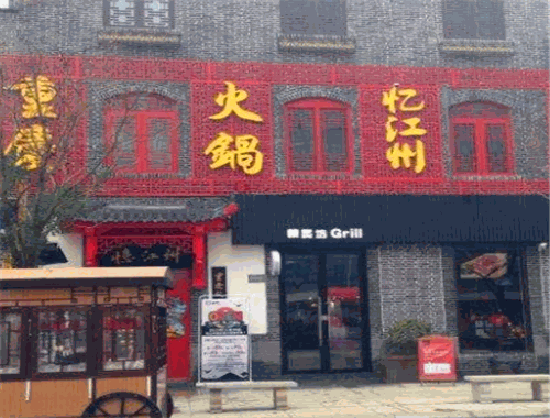 忆江州重庆老火锅加盟