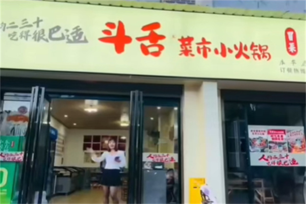 斗舌菜市小火锅加盟