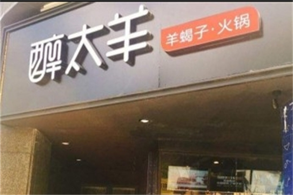 醉太羊火锅加盟
