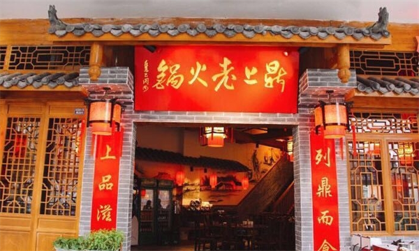 鼎上老火锅加盟